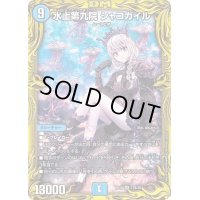 〔状態B〕水上第九院シャコガイル【SR】{RP1817B/20}《水》