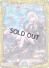 〔状態B〕水上第九院シャコガイル【SR】{RP1817B/20}《水》