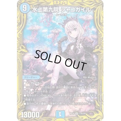 画像1: 〔状態B〕水上第九院シャコガイル【SR】{RP1817B/20}《水》