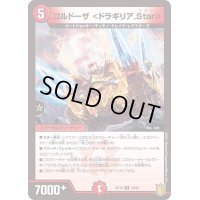 〔状態A-〕ゴルドーザ＜ドラギリア.Star＞【R】{RP1818/95}《火》