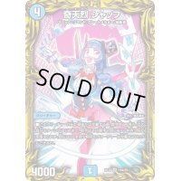 〔状態B〕奇天烈シャッフ【VR】{RP1818A/20}《水》