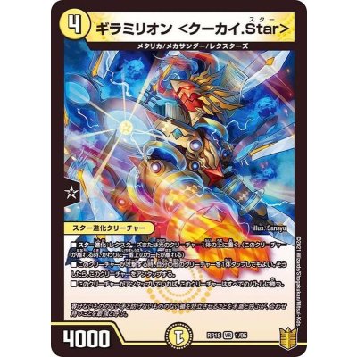 ギラミリオン＜クーカイ.Star＞【VR】{RP181/95}《光》
