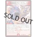 電融秘伝グリードソレノイド【R】{RP1819/95}《火》