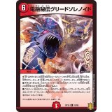 電融秘伝グリードソレノイド【R】{RP1819/95}《火》