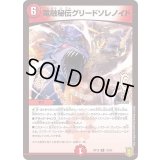 電融秘伝グリードソレノイド【R】{RP1819/95}《火》
