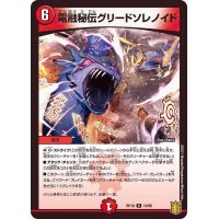 電融秘伝グリードソレノイド【R】{RP1819/95}《火》