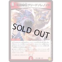 〔状態A-〕電融秘伝グリードソレノイド【R】{RP1819/95}《火》