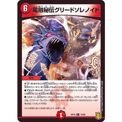 画像1: 電融秘伝グリードソレノイド【R】{RP1819/95}《火》