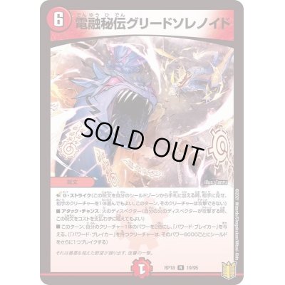 画像1: 電融秘伝グリードソレノイド【R】{RP1819/95}《火》
