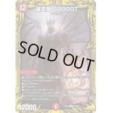〔状態B〕暴走龍5000GT【VIC】{RP1819A/20}《火》