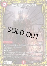 〔状態B〕暴走龍5000GT【VIC】{RP1819A/20}《火》