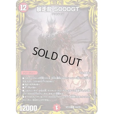 画像1: 〔状態C〕暴走龍5000GT【VIC】{RP1819A/20}《火》