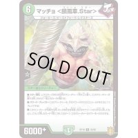 マッチョ＜鎖風車.Star＞【R】{RP1820/95}《自然》