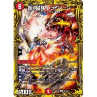 〔状態B〕轟く侵略レッドゾーン【LEG】{RP1820A/20}《火》