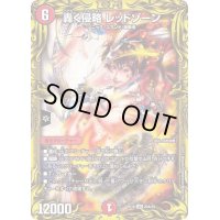 〔状態C〕轟く侵略レッドゾーン【LEG】{RP1820A/20}《火》