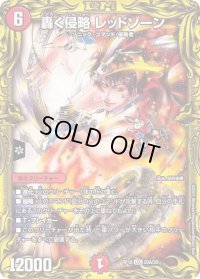 〔状態C〕轟く侵略レッドゾーン【LEG】{RP1820A/20}《火》