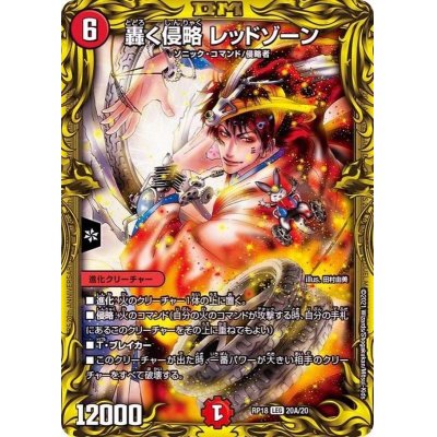 画像1: 〔状態B〕轟く侵略レッドゾーン【LEG】{RP1820A/20}《火》