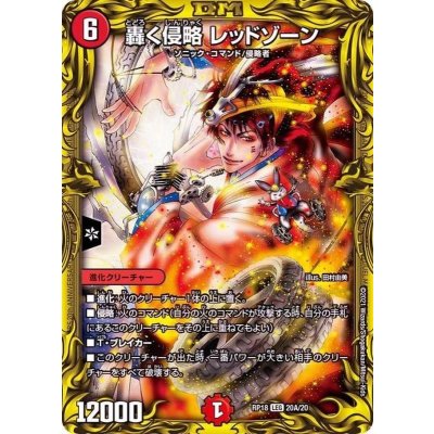 轟く侵略レッドゾーン【LEG】{RP1820A/20}《火》