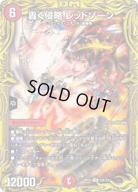 〔状態C〕轟く侵略レッドゾーン【LEG】{RP1820B/20}《火》
