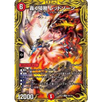 轟く侵略レッドゾーン【LEG】{RP1820B/20}《火》