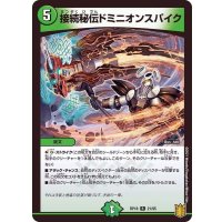 接続秘伝ドミニオンスパイク【R】{RP1821/95}《自然》