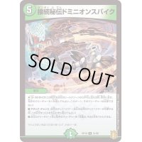 〔状態A-〕接続秘伝ドミニオンスパイク【R】{RP1821/95}《自然》