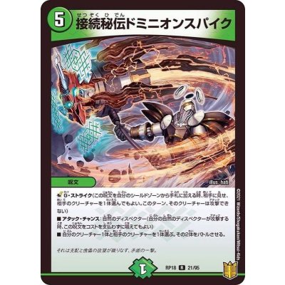 接続秘伝ドミニオンスパイク【R】{RP1821/95}《自然》