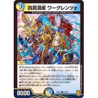 四真混成ワーグレンツォ【R】{RP1822/95}《多》
