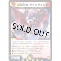 双聖混成クラウツインゼ【R】{RP1823/95}《多》