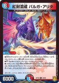 紅封混成バルガ・アリタ【R】{RP1824/95}《多》