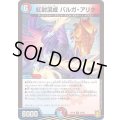 紅封混成バルガ・アリタ【R】{RP1824/95}《多》