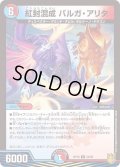 紅封混成バルガ・アリタ【R】{RP1824/95}《多》