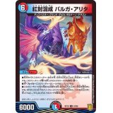 紅封混成バルガ・アリタ【R】{RP1824/95}《多》