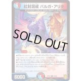 紅封混成バルガ・アリタ【R】{RP1824/95}《多》