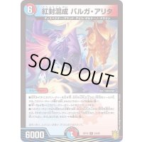 紅封混成バルガ・アリタ【R】{RP1824/95}《多》
