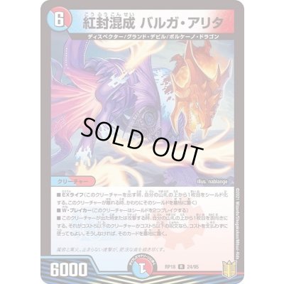 画像1: 紅封混成バルガ・アリタ【R】{RP1824/95}《多》