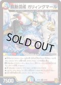 飢動混成ガリィングマール【R】{RP1825/95}《多》