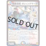 飢動混成ガリィングマール【R】{RP1825/95}《多》
