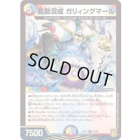 飢動混成ガリィングマール【R】{RP1825/95}《多》