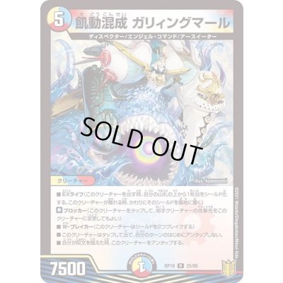 画像1: 飢動混成ガリィングマール【R】{RP1825/95}《多》