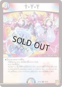 〔状態B〕T・T・T【R】{RP1826/95}《多》