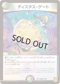 〔状態B〕ディスタス・ゲート【R】{RP1828/95}《多》