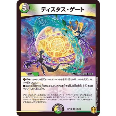 ディスタス・ゲート【R】{RP1828/95}《多》