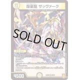 〔状態B〕煌星龍サッヴァーク【VR】{RP182/95}《光》