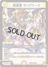 〔状態B〕煌星龍サッヴァーク【VR】{RP182/95}《光》