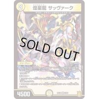 〔状態B〕煌星龍サッヴァーク【VR】{RP182/95}《光》