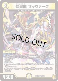〔状態B〕煌星龍サッヴァーク【VR】{RP182/95}《光》