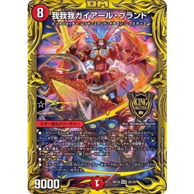〔状態A-〕我我我ガイアール・ブランド【KGM】{RP182B/20}《火》