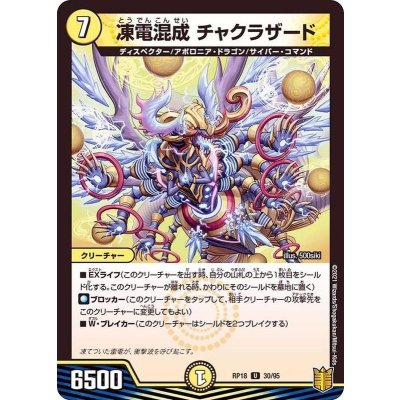 凍電混成チャクラザード【U】{RP1830/95}《光》