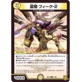 霊騎フィーク-2【U】{RP1831/95}《光》